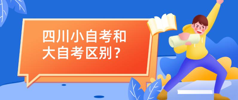 四川小自考和大自考区别？