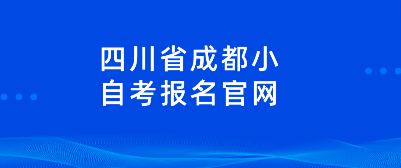 四川省成都小自考报名官网