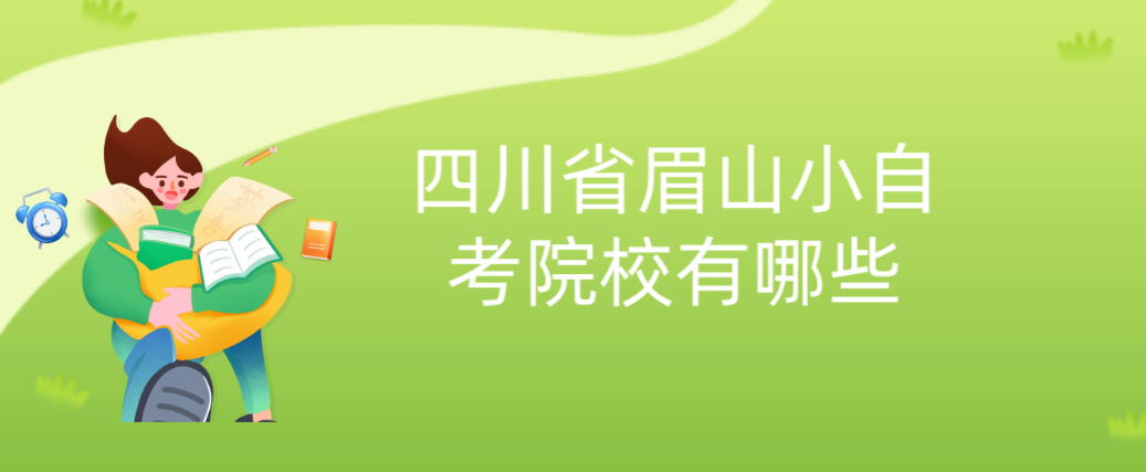 四川省眉山小自考院校有哪些