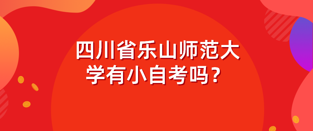 四川省四川农业大学有小自考吗？