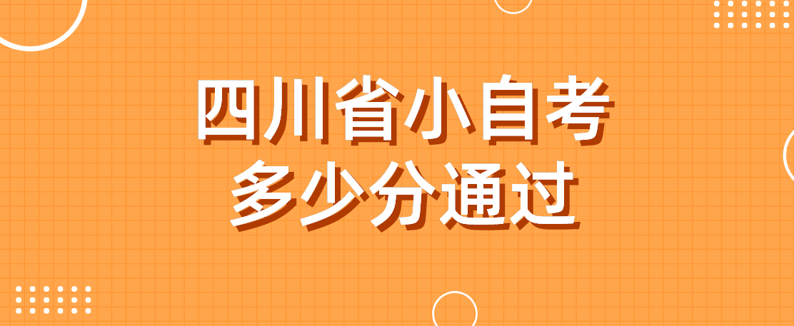 四川省小自考多少分通过