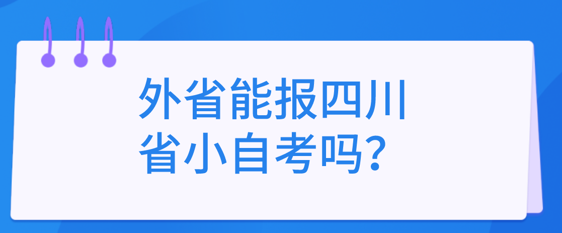 外省能报四川省小自考吗？