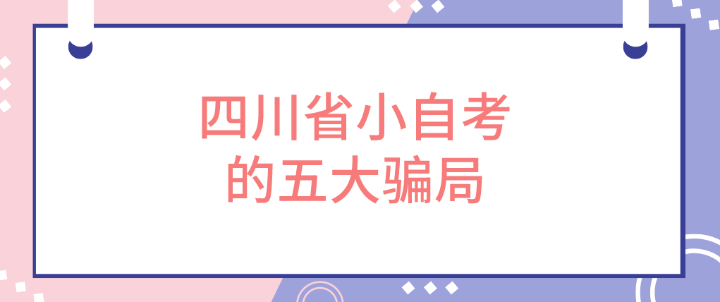 四川省小自考的五大骗局