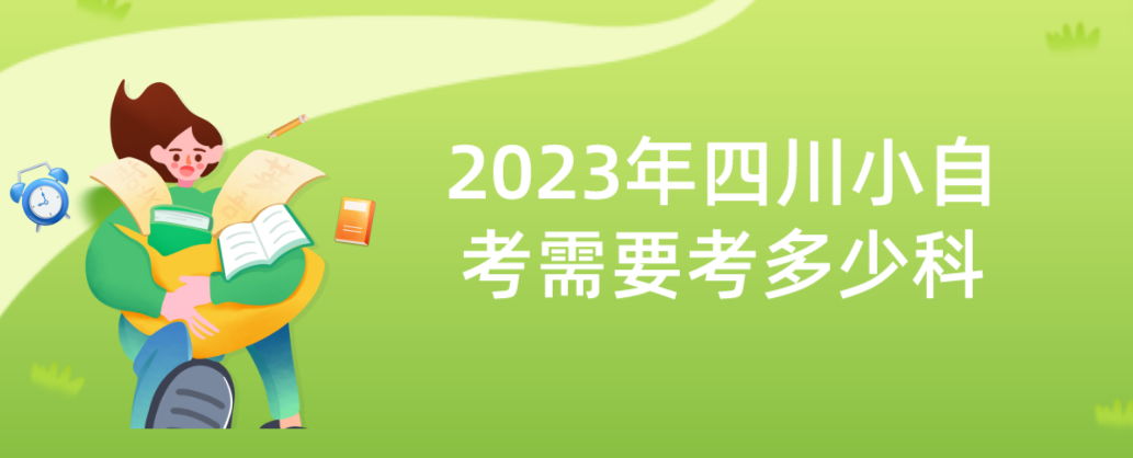 2023年四川小自考需要考多少科