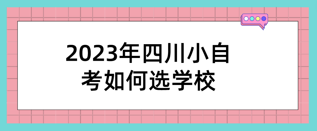 2023年四川小自考如何选学校