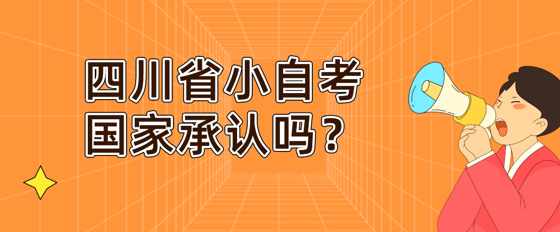 四川省小自考国家承认吗？