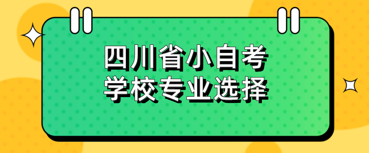 四川省小自考学校专业选择