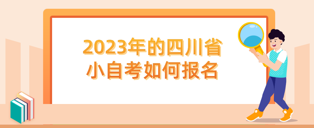 2023年的四川省小自考如何报名