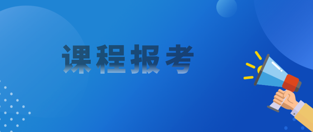 通知：234次四川小自考校考课程报考开始！