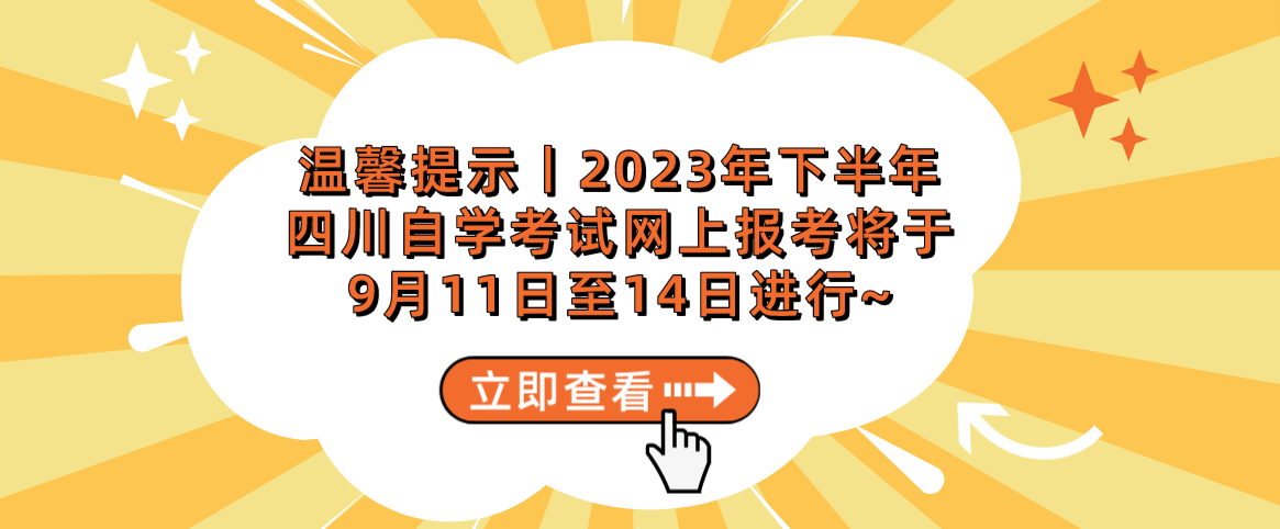 温馨提示丨2023年下半年四川自学考试网上报考将于9月11日至14日进行~
