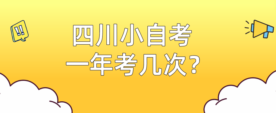 四川小自考一年考几次？