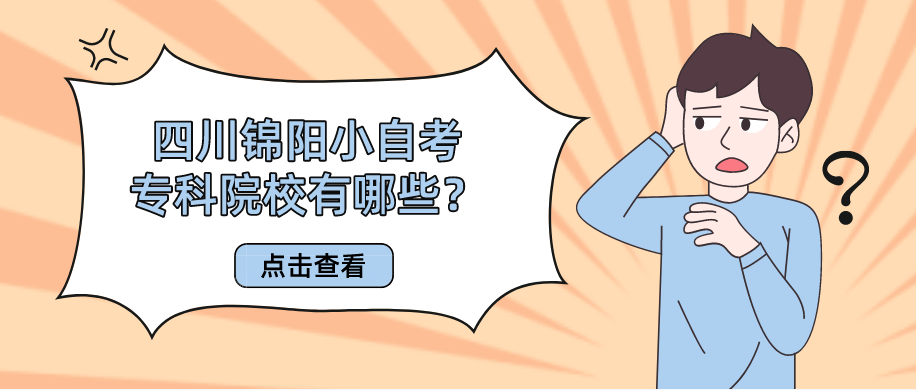 四川锦阳小自考专科院校有哪些？