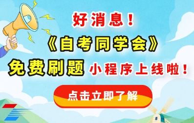  好消息！四川小自考《刷题同学会》小程序上新！海量题库免费刷！已经上线啦~