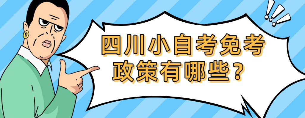 四川小自考免考政策有哪些？