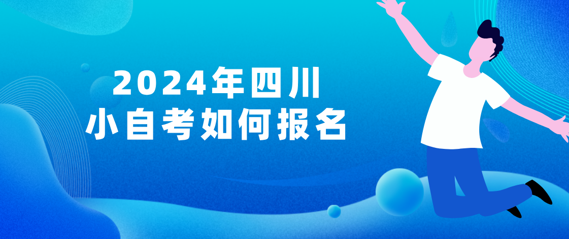 2024年四川小自考如何报名