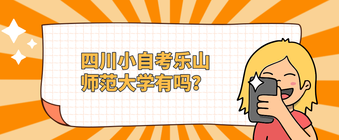 四川小自考乐山师范大学有吗？