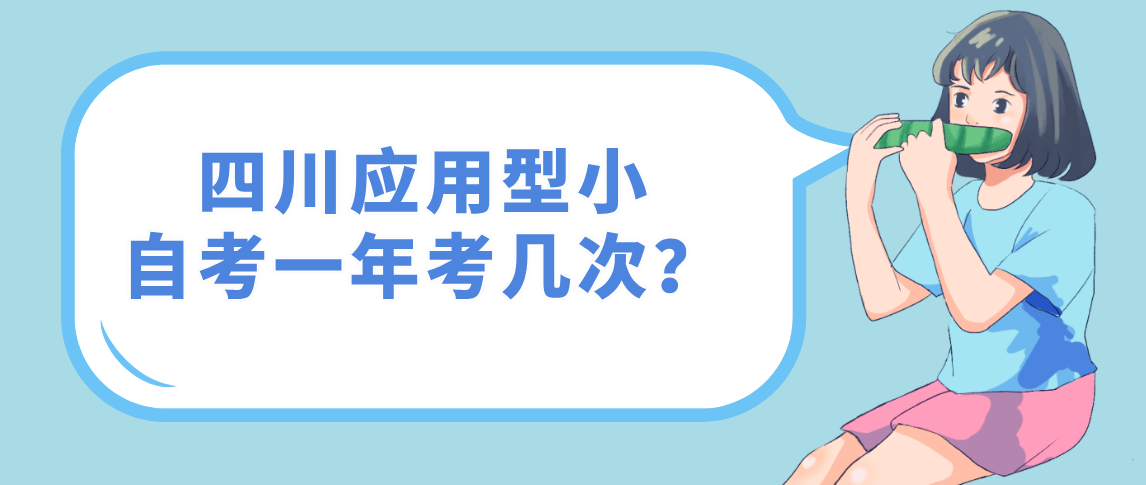 四川应用型小自考一年考几次？