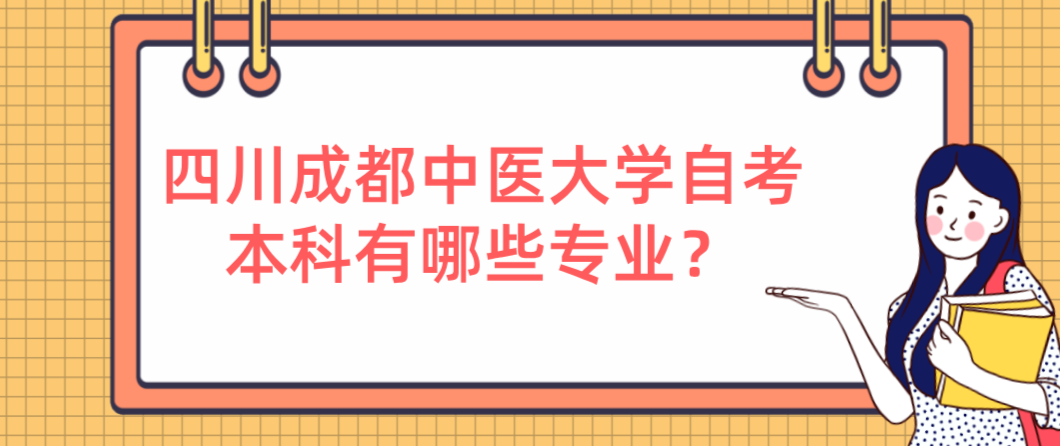 四川成都中医大学自考本科有哪些专业？