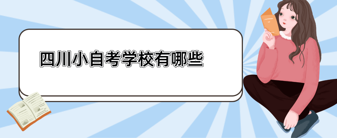 四川小自考学校有哪些