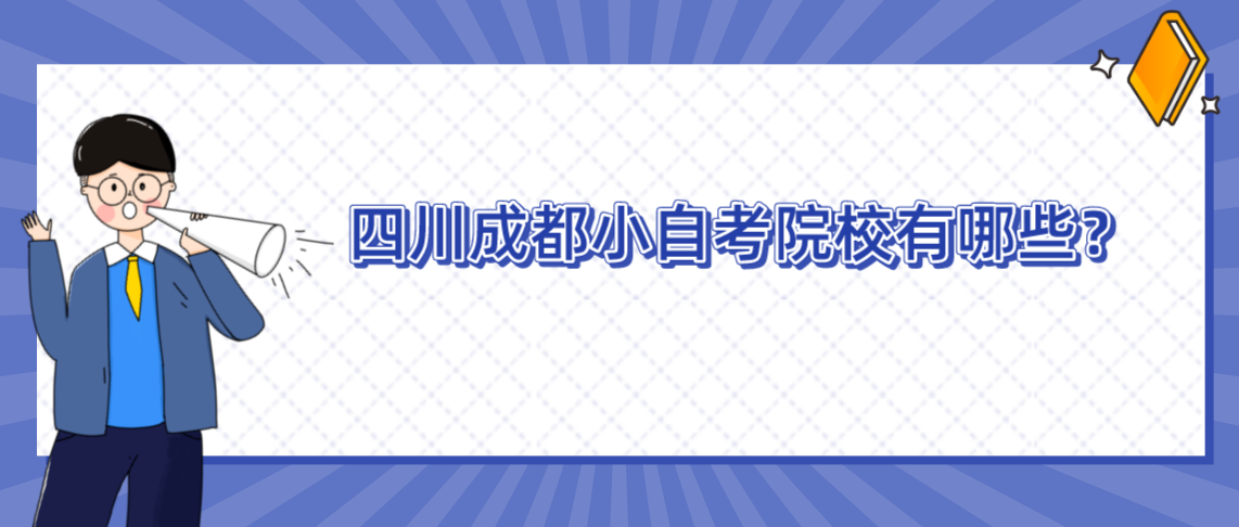 四川成都小自考院校有哪些?(图1) 1702453650104.jpg