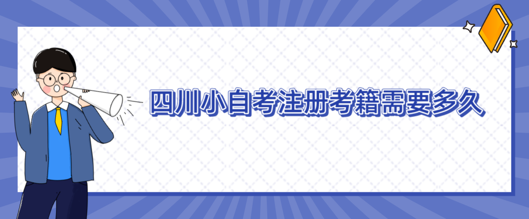 四川小自考注册考籍需要多久