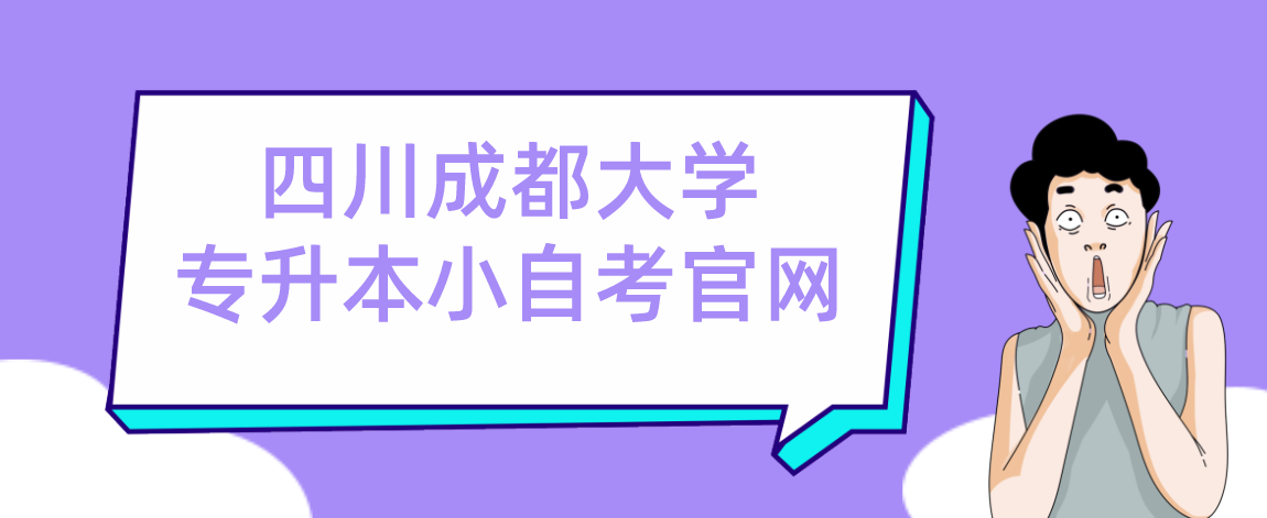 四川成都大学专升本小自考官网(图1) 1702544309012.jpg