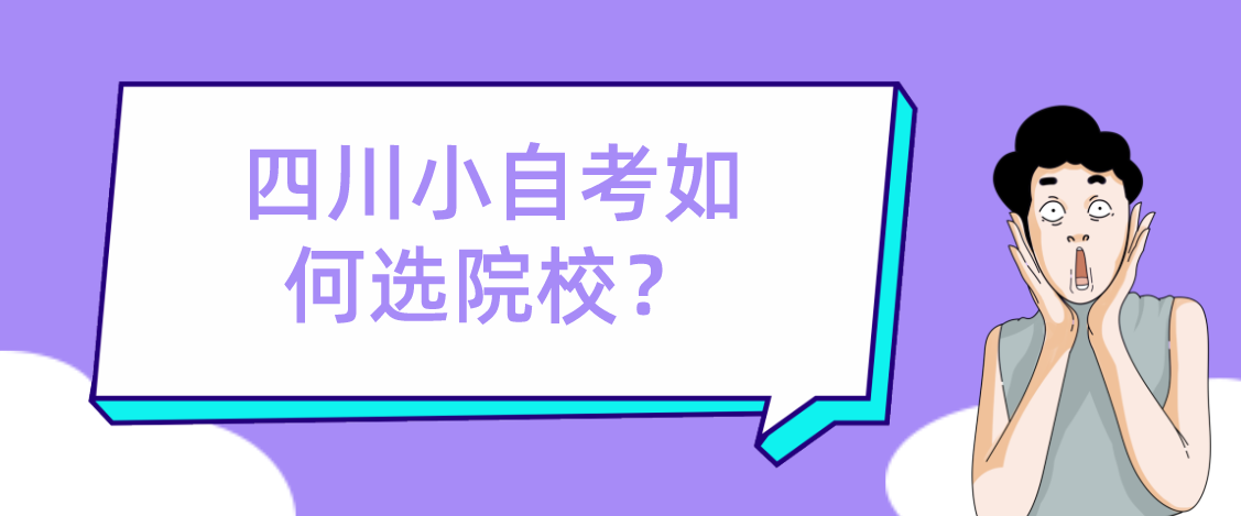 四川小自考院校如何选择？