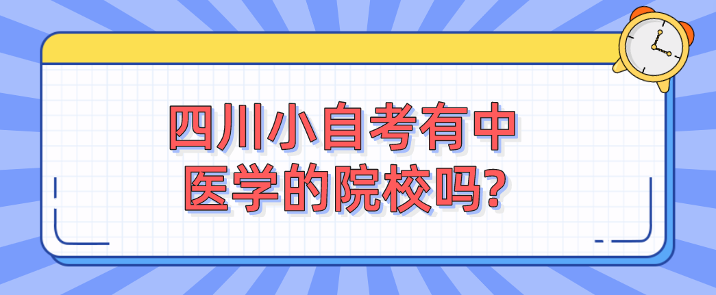 四川小自考有中医学的院校吗?