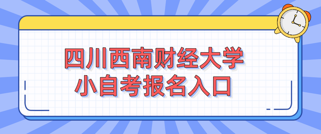 四川西南财经大学小自考报名入口