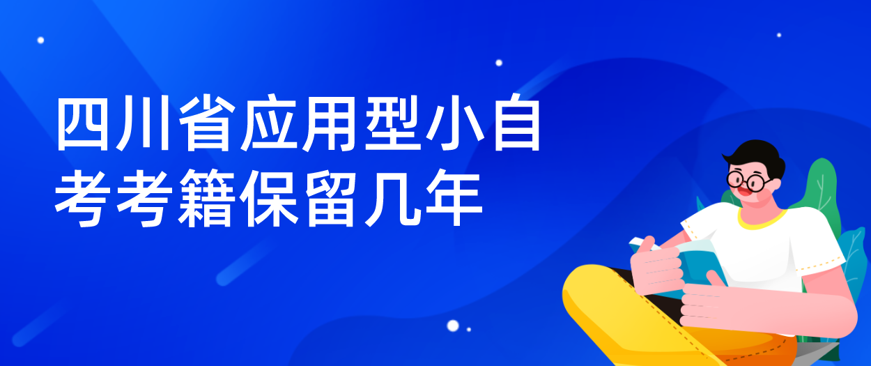 四川省应用型小自考考籍保留几年