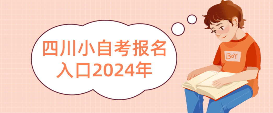 四川小自考报名入口2024年