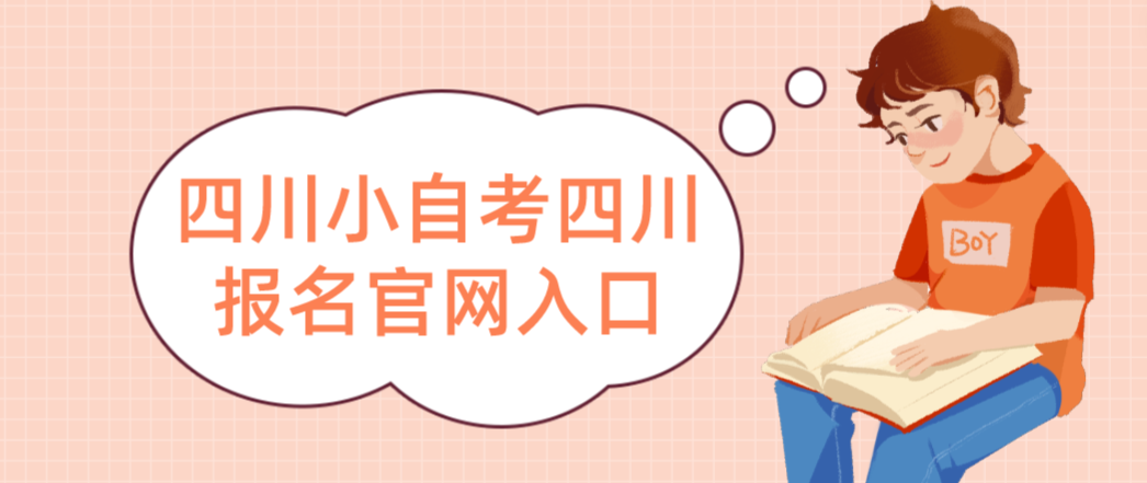 四川小自考报名官网入口