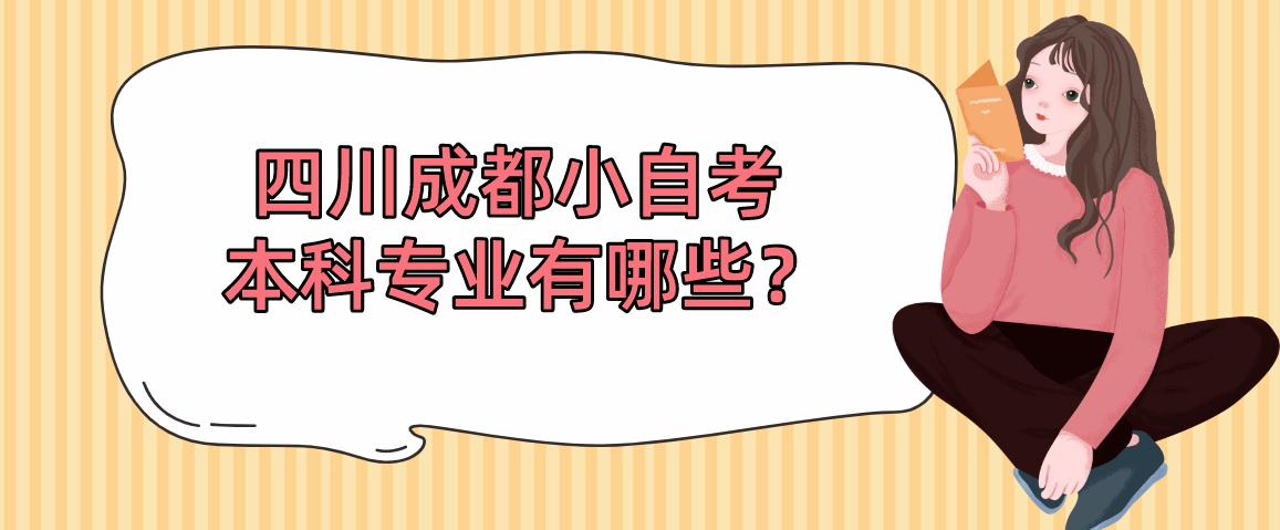 四川成都小自考本科专业有哪些？