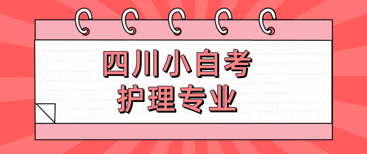 四川小自考护理专业