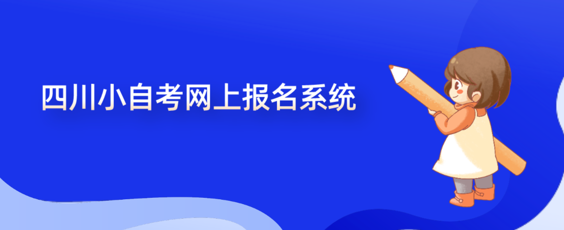 四川小自考网上报名系统