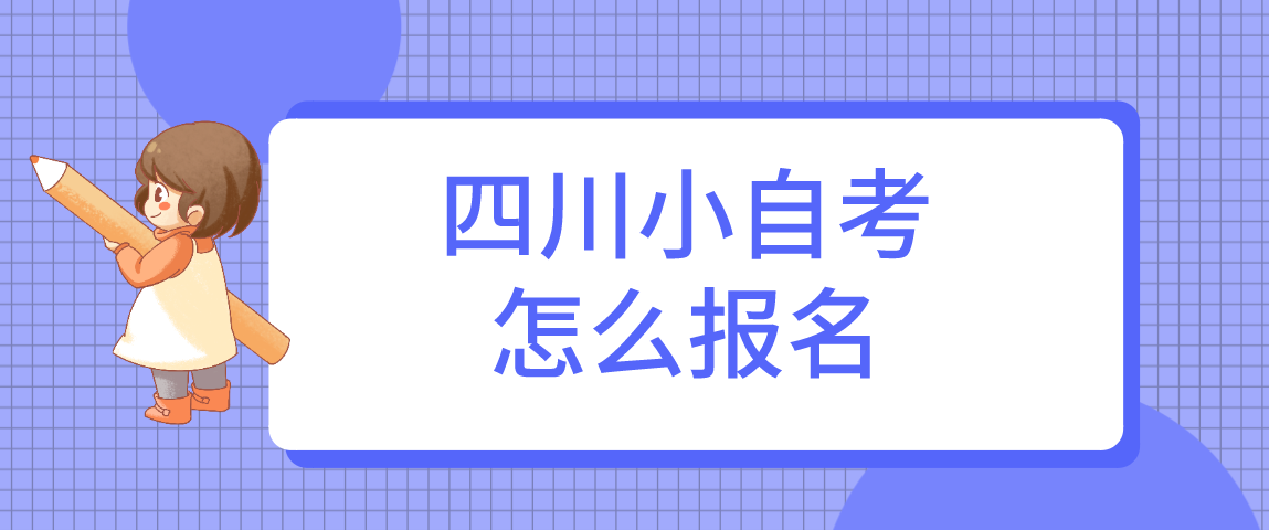 四川小自考怎么报名