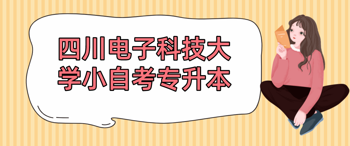 四川电子科技大学小自考专升本