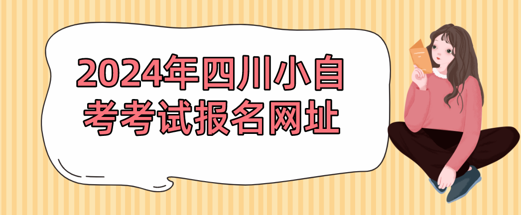 2024年四川小自考考试报名网址