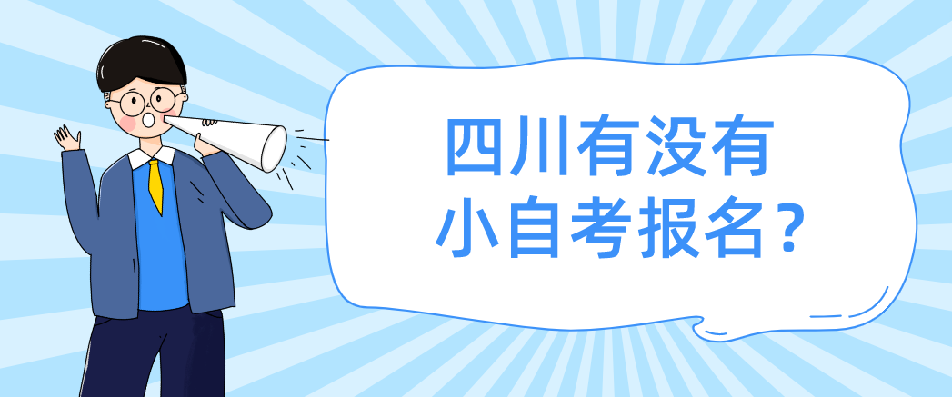 四川有没有小自考报名？