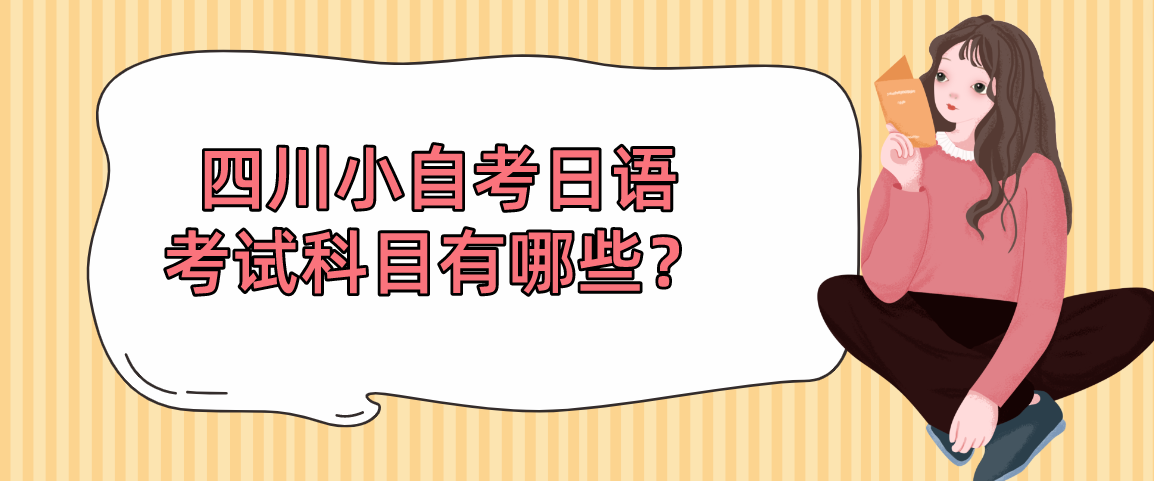 四川小自考日语考试科目有哪些？