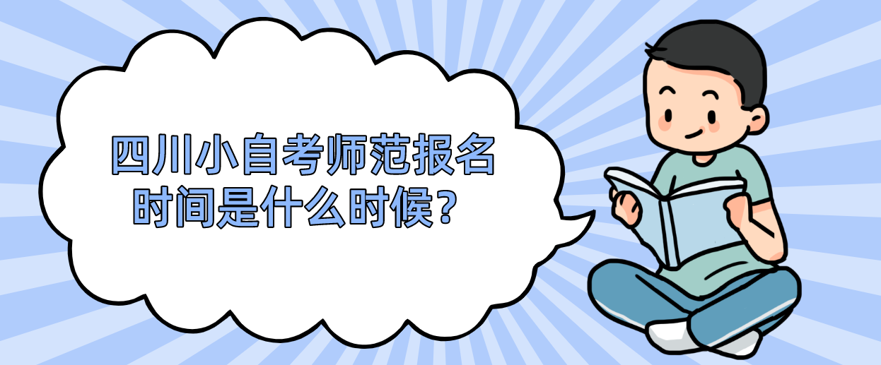 四川小自考师范报名时间是什么时候？