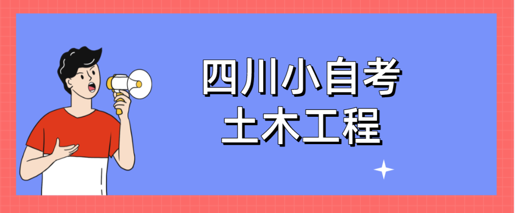 四川小自考土木工程