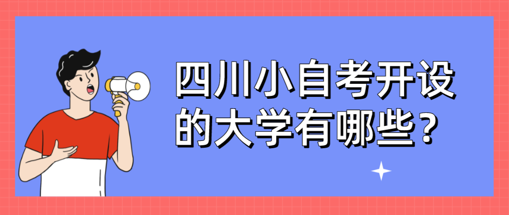 四川小自考开设的大学有哪些？