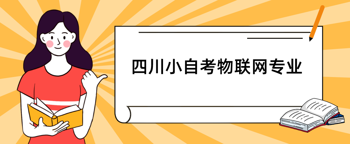 四川小自考物联网专业