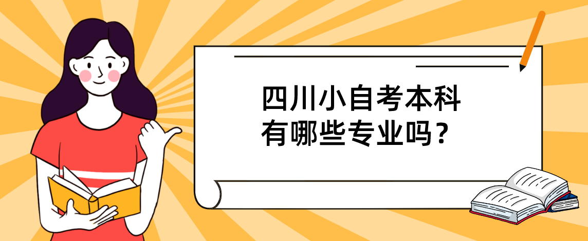 四川小自考本科有哪些专业吗？