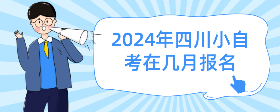 2024年四川小自考在几月报名