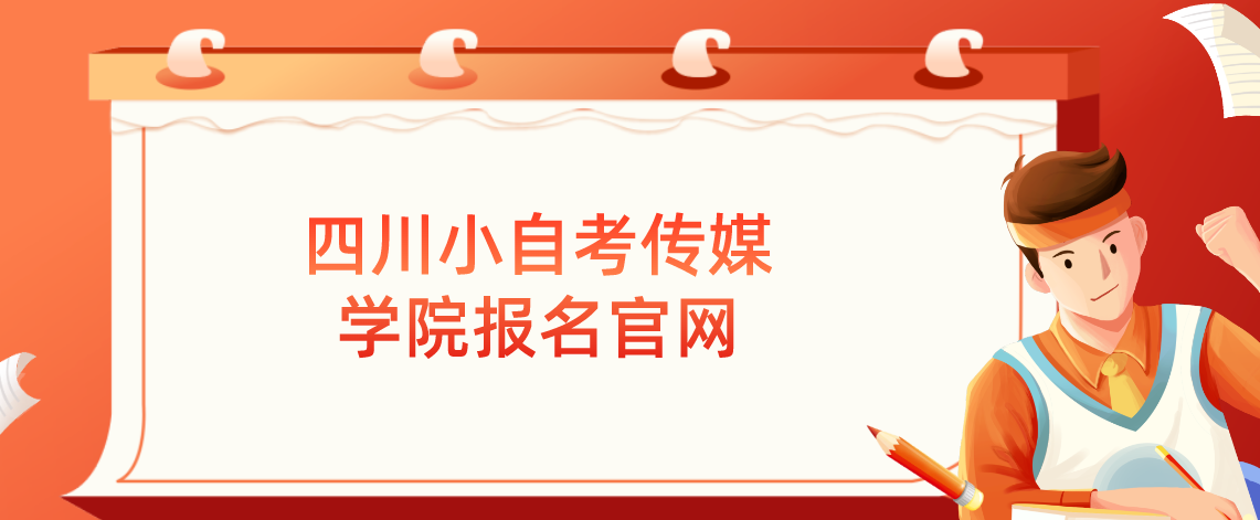 四川小自考传媒学院报名官网