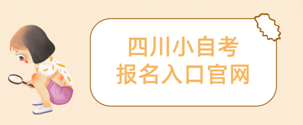 四川小自考报名入口官网