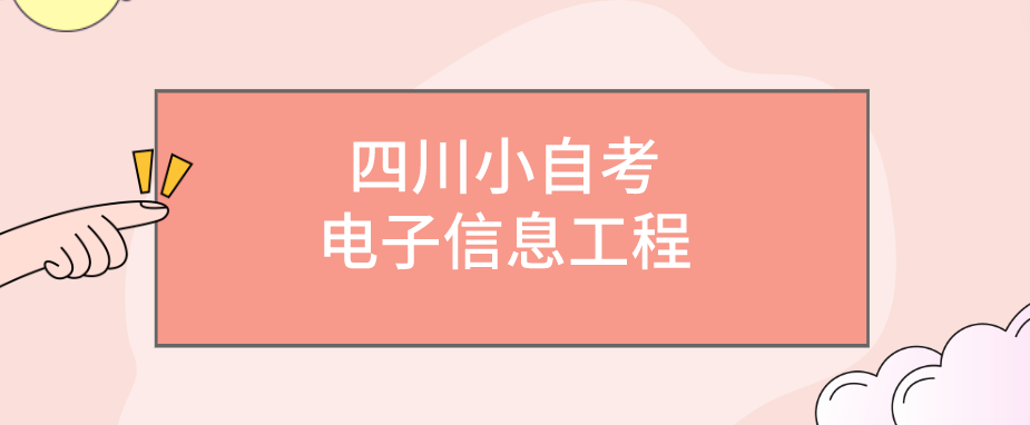 四川小自考电子信息工程