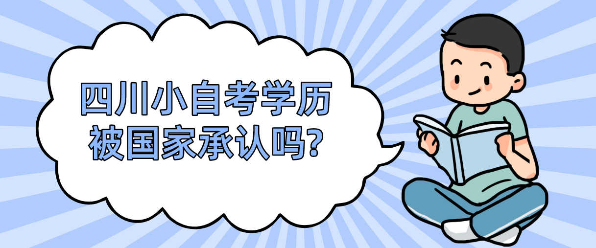 四川小自考学历被国家承认吗?